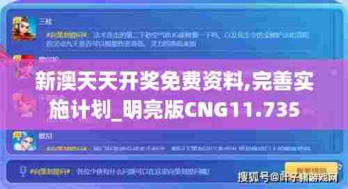 新澳天天开奖免费资料,完善实施计划_明亮版CNG11.735