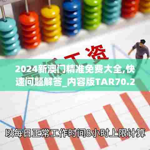 2024新澳门精准免费大全,快速问题解答_内容版TAR70.271