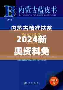 2024新奥资料免费精准051,深度研究解析_BMY3.713远程版