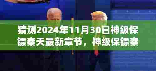 神级保镖秦天，智能守护者X的体验报告与未来展望（猜测最新章节）