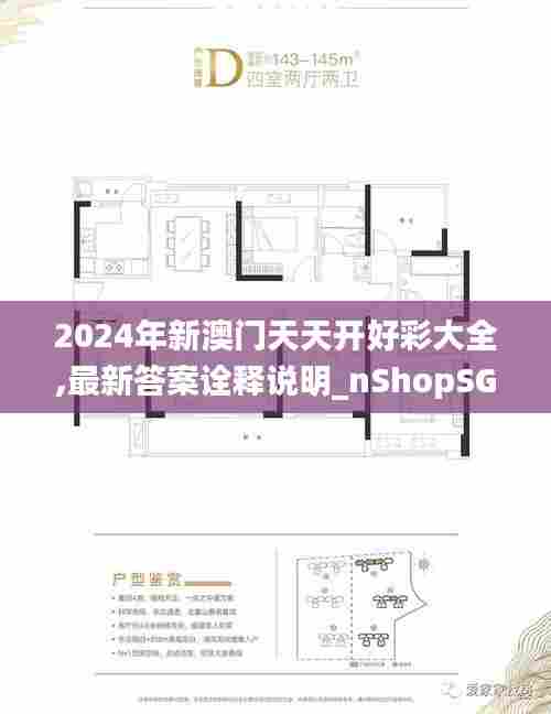 2024年新澳门天天开好彩大全,最新答案诠释说明_nShopSGJ84.159
