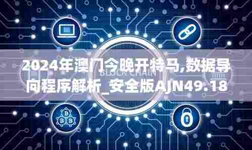 2024年澳门今晚开特马,数据导向程序解析_安全版AJN49.184