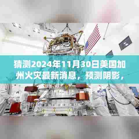 建议,揭秘未来阴影,预测与洞察2024年美国加州火灾的最新动态与影响冲击