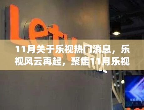乐视风云再起,聚焦解读11月乐视热门消息背后的多维度故事
