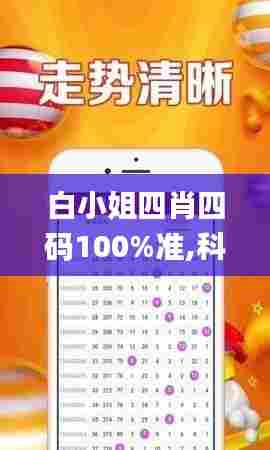 白小姐四肖四码100%准,科学依据解析_通行证版HSB90.648