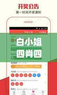 白小姐四肖四码100%准,科学依据解析_通行证版HSB90.648