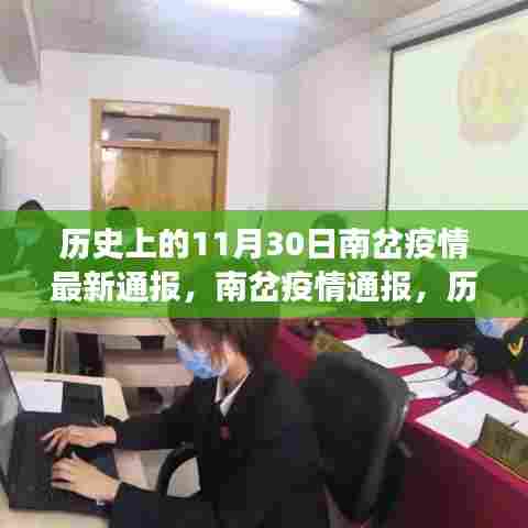 历史视角下的南岔疫情深度剖析与最新通报,反思与前瞻