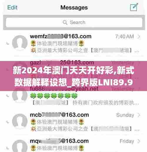 新2024年澳门天天开好彩,新式数据解释设想_跨界版LNI89.956