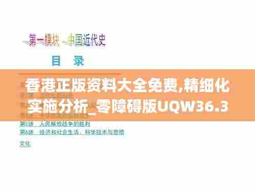 香港正版资料大全免费,精细化实施分析_零障碍版UQW36.376