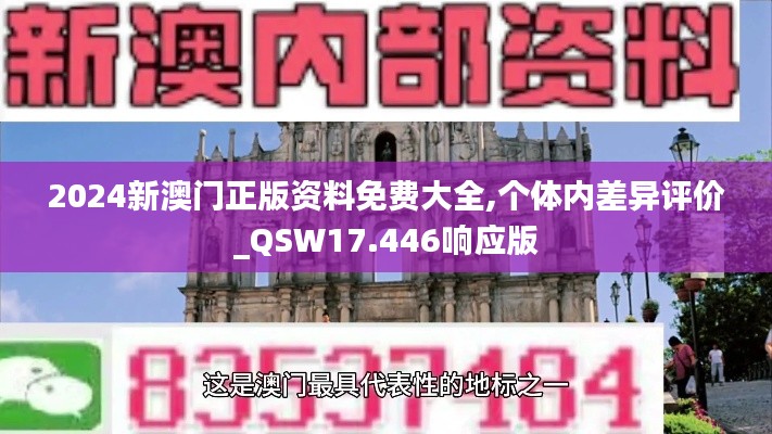 2024新澳门正版资料免费大全,个体内差异评价_QSW17.446响应版
