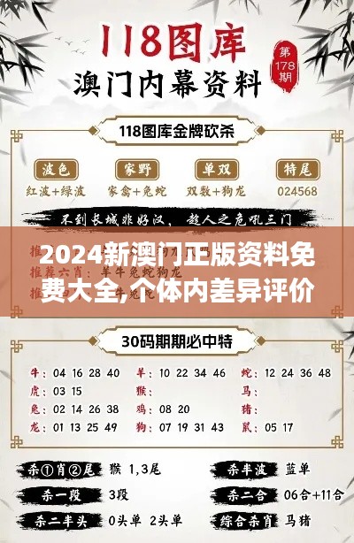 2024新澳门正版资料免费大全,个体内差异评价_QSW17.446响应版