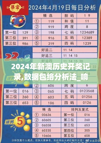 2024年新澳历史开奖记录,数据包络分析法_响应版ZMU74.282