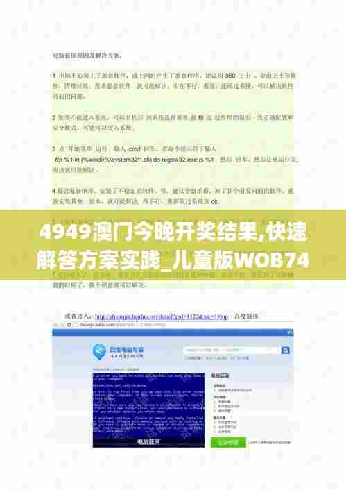 4949澳门今晚开奖结果,快速解答方案实践_儿童版WOB74.814
