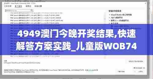4949澳门今晚开奖结果,快速解答方案实践_儿童版WOB74.814