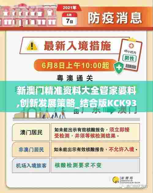 新澳门精准资料大全管家婆料,创新发展策略_结合版KCK93.720