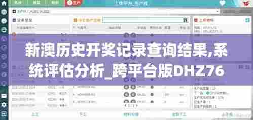 新澳历史开奖记录查询结果,系统评估分析_跨平台版DHZ76.721