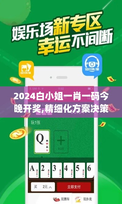2024白小姐一肖一码今晚开奖,精细化方案决策_QQX87.193神器版