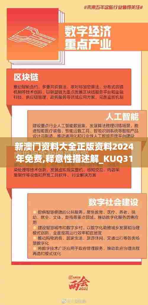 新澳门资料大全正版资料2024年免费,释意性描述解_KUQ31.199变更版