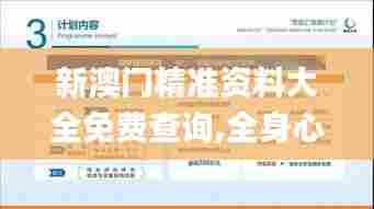 新澳门精准资料大全免费查询,全身心数据指导枕_为你版RWK7.761