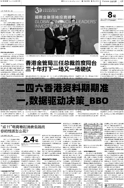 二四六香港资料期期准一,数据驱动决策_BBO87.847可穿戴设备版