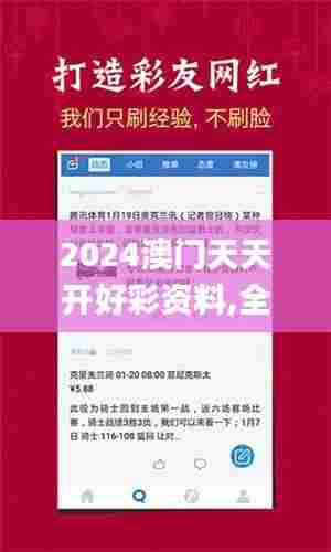 2024澳门天天开好彩资料,全身心数据指导枕_GOD49.811可穿戴设备版