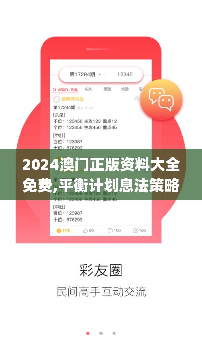 2024澳门正版资料大全免费,平衡计划息法策略_CWF41.470互助版