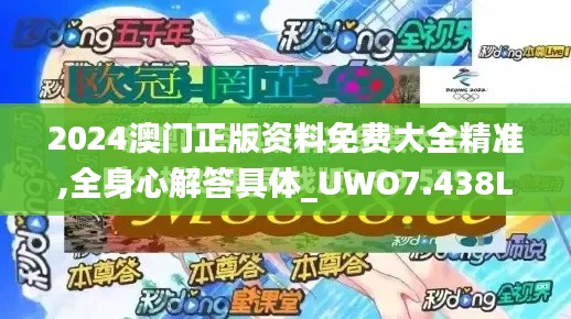2024澳门正版资料免费大全精准,全身心解答具体_UWO7.438L版