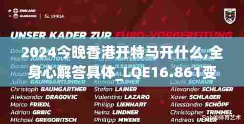 2024今晚香港开特马开什么,全身心解答具体_LQE16.861变革版