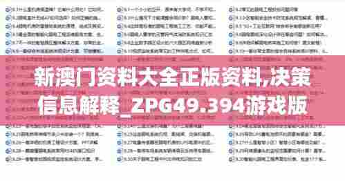 新澳门资料大全正版资料,决策信息解释_ZPG49.394游戏版