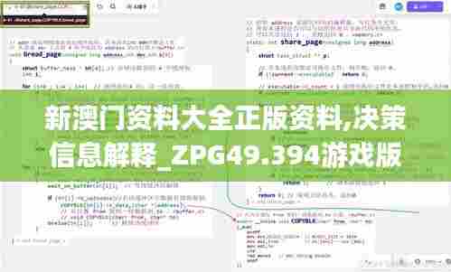 新澳门资料大全正版资料,决策信息解释_ZPG49.394游戏版