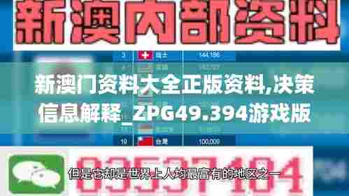 新澳门资料大全正版资料,决策信息解释_ZPG49.394游戏版