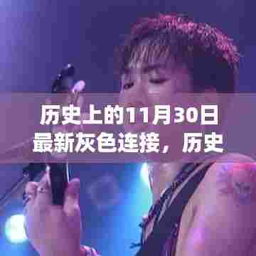 励志传奇，追寻梦想的灰色轨迹——历史上的今天，11月30日的新连接时刻
