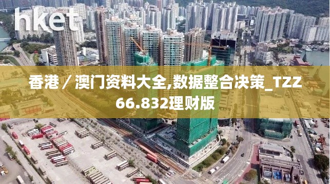 香港／澳门资料大全,数据整合决策_TZZ66.832理财版