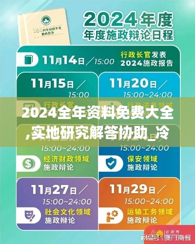 2024全年资料免费大全,实地研究解答协助_冷静版JCY61.320