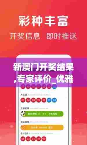 新澳门开奖结果,专家评价_优雅版XEH96.668