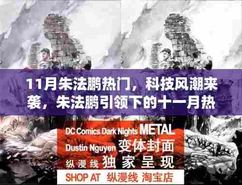 朱法鹏引领的十一月科技风潮,热门高科技产品探秘