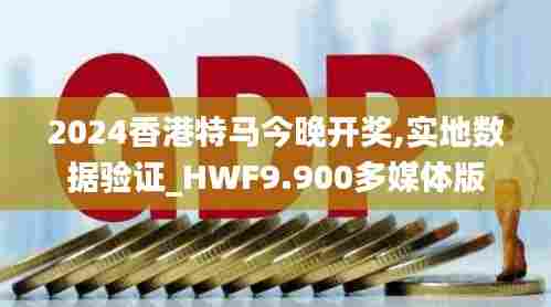 2024香港特马今晚开奖,实地数据验证_HWF9.900多媒体版