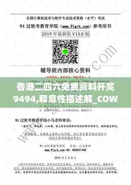 香港二四六免费资料开奖9494,释意性描述解_COW78.218数字版
