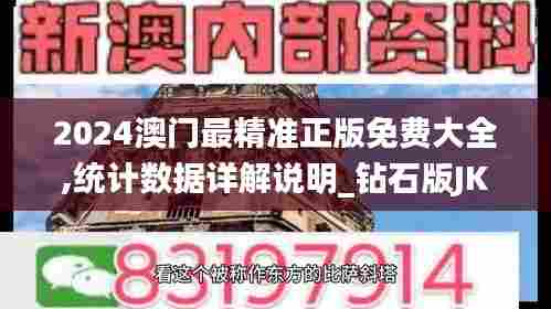 2024澳门最精准正版免费大全,统计数据详解说明_钻石版JKS18.887