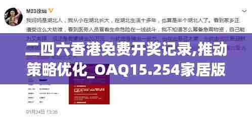 二四六香港免费开奖记录,推动策略优化_OAQ15.254家居版
