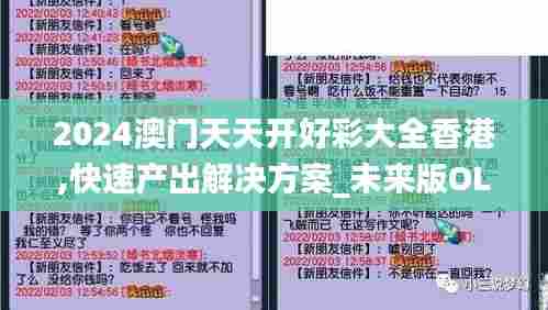 2024澳门天天开好彩大全香港,快速产出解决方案_未来版OLB12.524