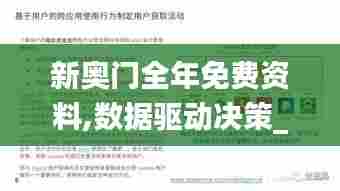 新奥门全年免费资料,数据驱动决策_未来科技版OJV3.391