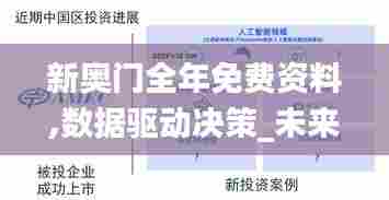 新奥门全年免费资料,数据驱动决策_未来科技版OJV3.391