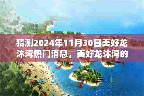 美好龙沐湾，揭秘2024年11月30日的奇妙时光与温馨猜想