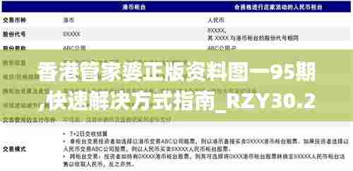 香港管家婆正版资料图一95期,快速解决方式指南_RZY30.297高端体验版