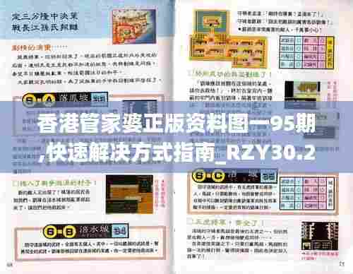 香港管家婆正版资料图一95期,快速解决方式指南_RZY30.297高端体验版