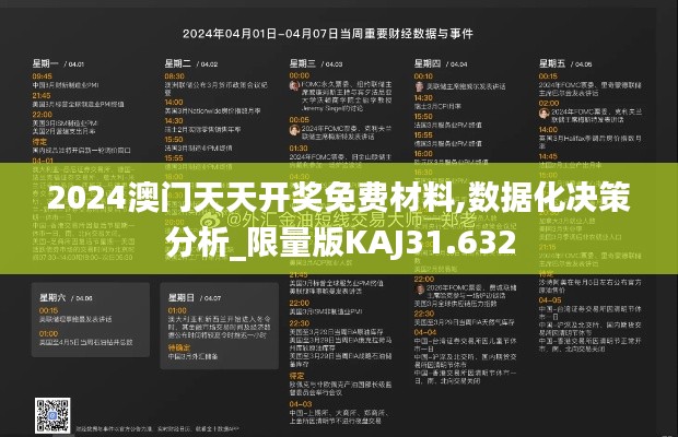 2024澳门天天开奖免费材料,数据化决策分析_限量版KAJ31.632