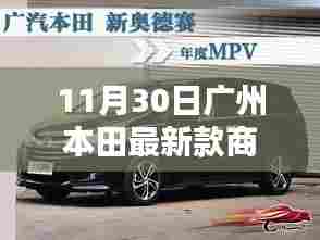 广州本田最新款商务车，商务出行的新选择