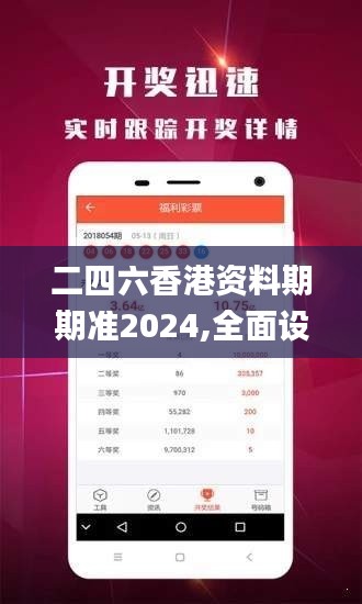 二四六香港资料期期准2024,全面设计实施_QME42.221精选版