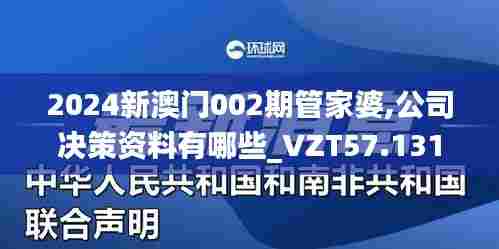 2024新澳门002期管家婆,公司决策资料有哪些_VZT57.131挑战版